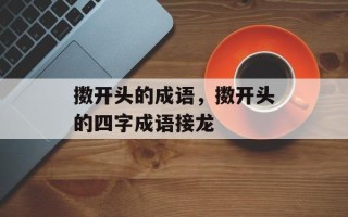 擞开头的成语，擞开头的四字成语接龙