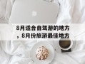 8月适合自驾游的地方，8月份旅游最佳地方