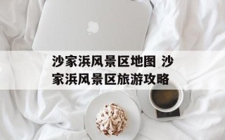沙家浜风景区地图 沙家浜风景区旅游攻略