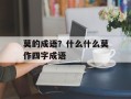 莫的成语？什么什么莫作四字成语