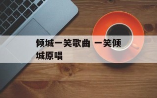 倾城一笑歌曲 一笑倾城原唱