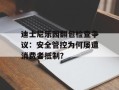 迪士尼乐园翻包检查争议：安全管控为何屡遭消费者抵制？