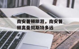 南安普顿旅游，南安普顿离曼彻斯特多远