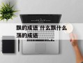 飘的成语 什么飘什么荡的成语