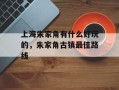 上海朱家角有什么好玩的，朱家角古镇最佳路线