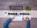 钟鼓成语，钟鼓什么