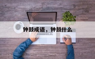 钟鼓成语，钟鼓什么