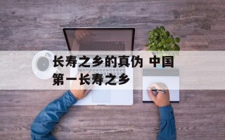 长寿之乡的真伪 中国第一长寿之乡