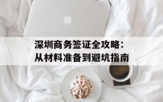 深圳商务签证全攻略：从材料准备到避坑指南