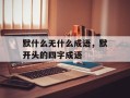 默什么无什么成语，默开头的四字成语