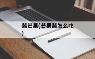 酱芒果(芒果酱怎么吃)