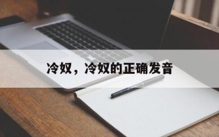 冷奴，冷奴的正确发音