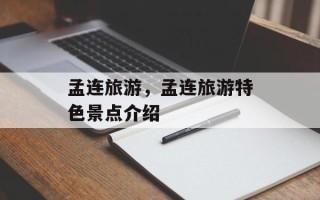 孟连旅游，孟连旅游特色景点介绍