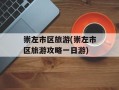 崇左市区旅游(崇左市区旅游攻略一日游)