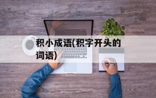 积小成语(积字开头的词语)