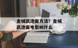 金城武泡面方法？金城武泡面电影叫什么