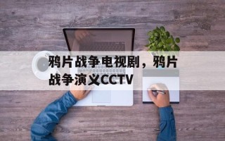 鸦片战争电视剧，鸦片战争演义CCTV