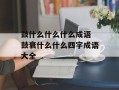 鼓什么什么什么成语 鼓衰什么什么四字成语大全
