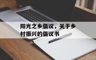 阳光之乡倡议，关于乡村振兴的倡议书