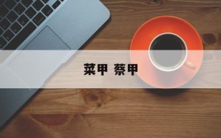 菜甲 蔡甲