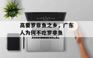 高要罗非鱼之乡，广东人为何不吃罗非鱼