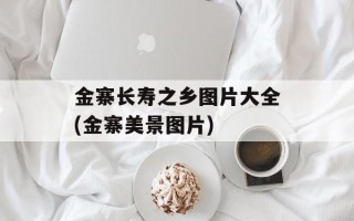 金寨长寿之乡图片大全(金寨美景图片)