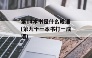 第14本书是什么成语(第九十一本书打一成语)