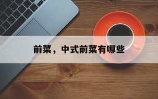 前菜，中式前菜有哪些