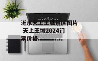 沂水天上王城景区图片 天上王城2024门票价格