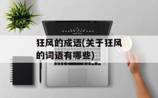 狂风的成语(关于狂风的词语有哪些)