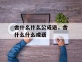 舍什么什么公成语，舍什么什么成语