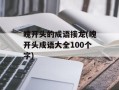 魄开头的成语接龙(魄开头成语大全100个字)