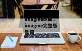imagine歌曲，imagine完整版歌词