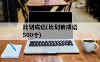 比划成语(比划猜成语500个)