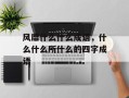 风靡什么什么成语，什么什么所什么的四字成语