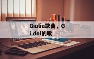 Giulia歌曲，Gi dol的歌