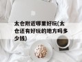 太仓附近哪里好玩(太仓还有好玩的地方吗多少钱)