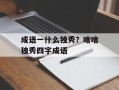 成语一什么独秀？啥啥独秀四字成语