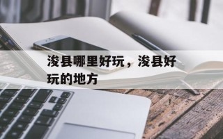 浚县哪里好玩，浚县好玩的地方