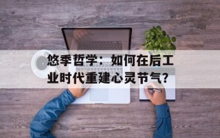 悠季哲学：如何在后工业时代重建心灵节气？