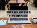 跟秋天有关的四字成语？1～3年级秋天词语
