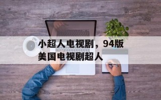 小超人电视剧，94版美国电视剧超人