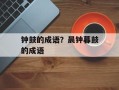 钟鼓的成语？晨钟暮鼓的成语