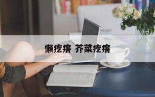 懒疙瘩 芥菜疙瘩