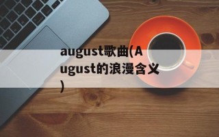 august歌曲(August的浪漫含义)