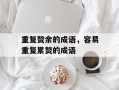 重复赘余的成语，容易重复累赘的成语