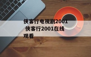 侠客行电视剧2001 侠客行2001在线观看