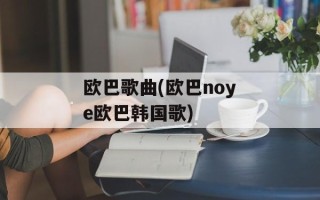欧巴歌曲(欧巴noye欧巴韩国歌)