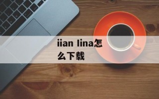 iian Iina怎么下载