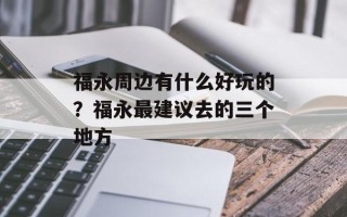 福永周边有什么好玩的？福永最建议去的三个地方